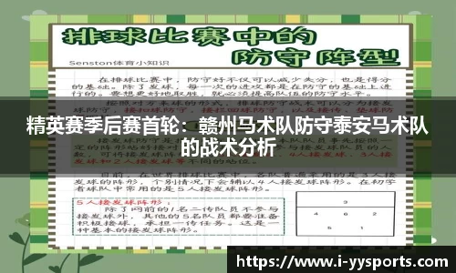 精英赛季后赛首轮：赣州马术队防守泰安马术队的战术分析