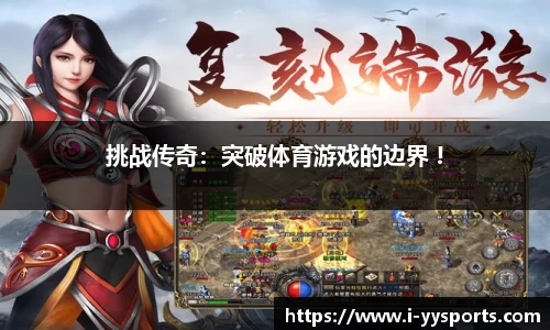 挑战传奇：突破体育游戏的边界 !