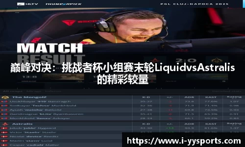 巅峰对决：挑战者杯小组赛末轮LiquidvsAstralis的精彩较量