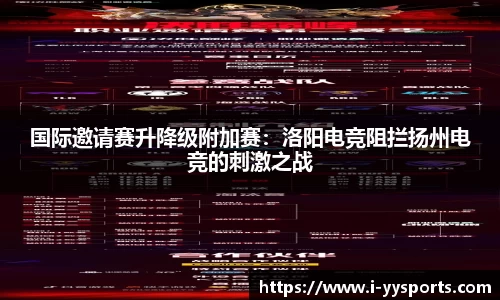 国际邀请赛升降级附加赛：洛阳电竞阻拦扬州电竞的刺激之战