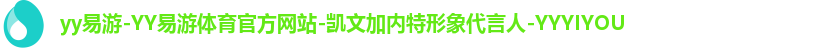 yy易游-YY易游体育官方网站-凯文加内特形象代言人-YYYIYOU